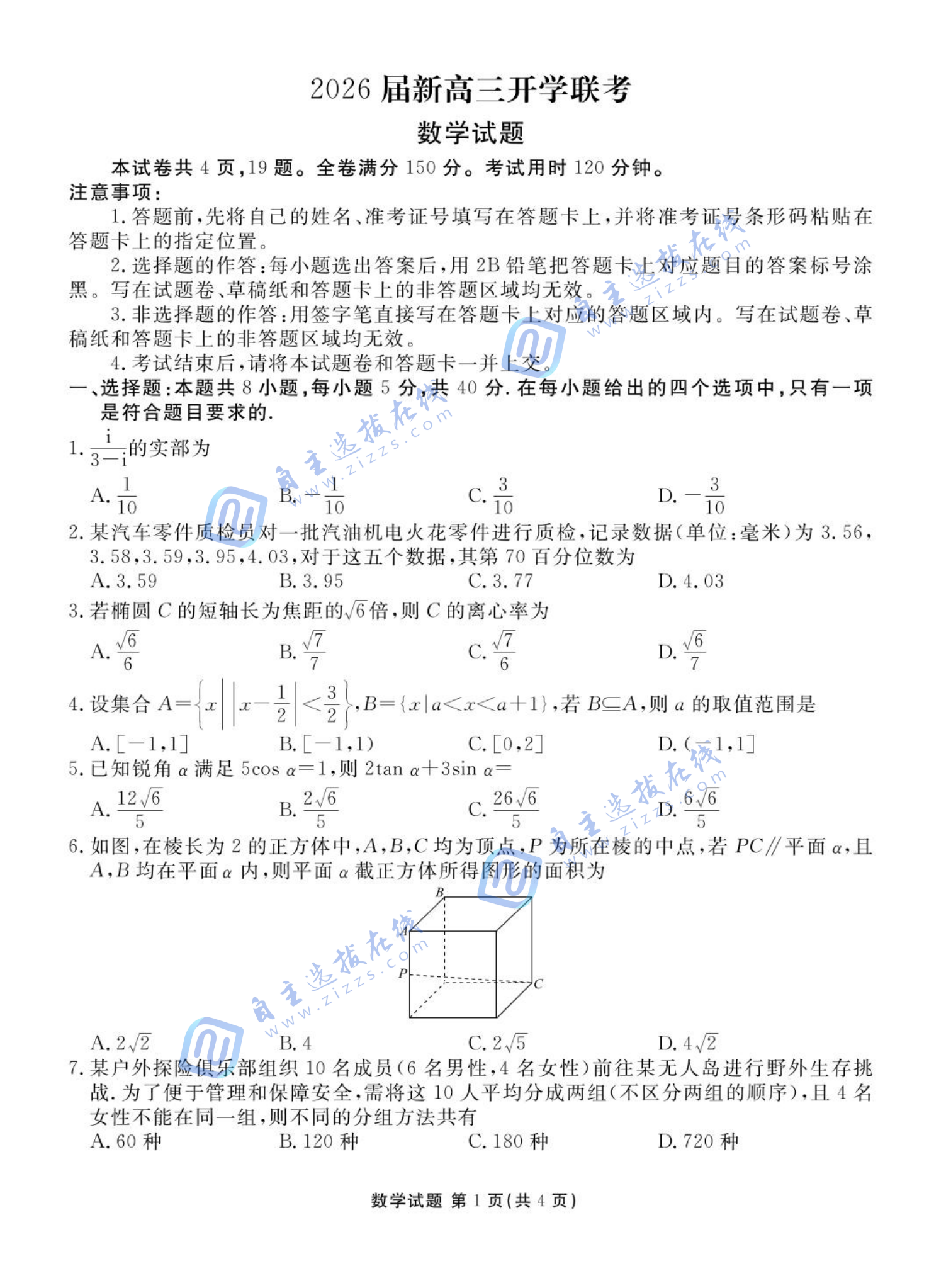 广东衡水金卷2026届新高三开学联考数学试题及答案